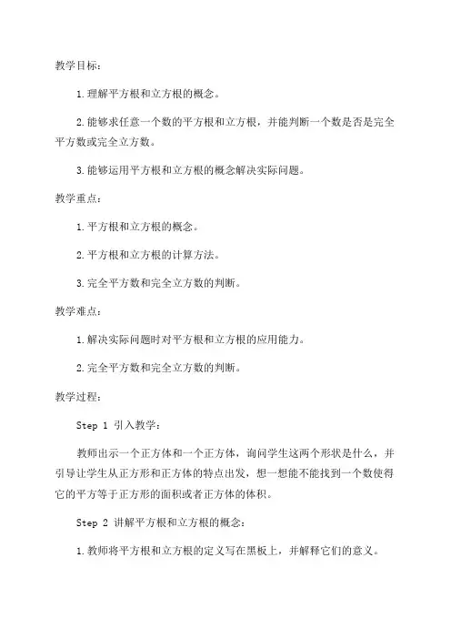 数学初中八年级教案平方根和立方根