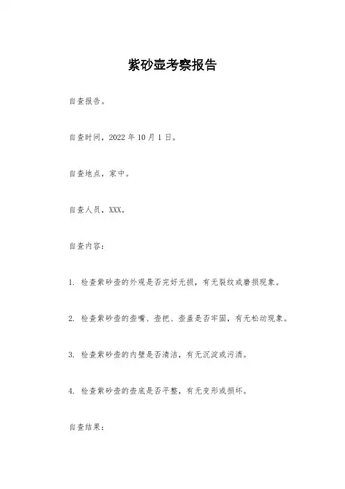 紫砂壶考察报告