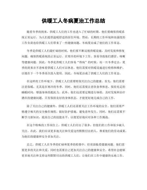 供暖工人冬病夏治工作总结