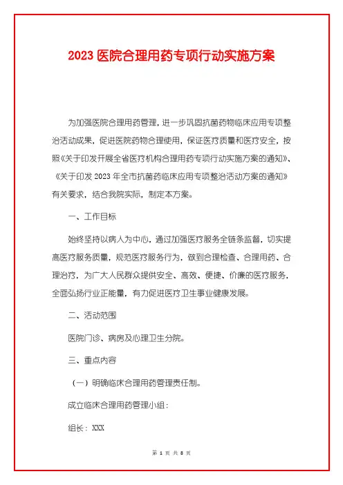 2023医院合理用药专项行动实施方案
