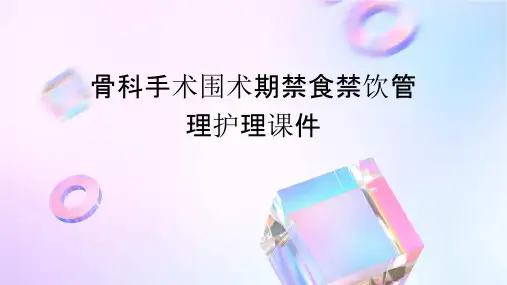 骨科手术围术期禁食禁饮管理护理课件
