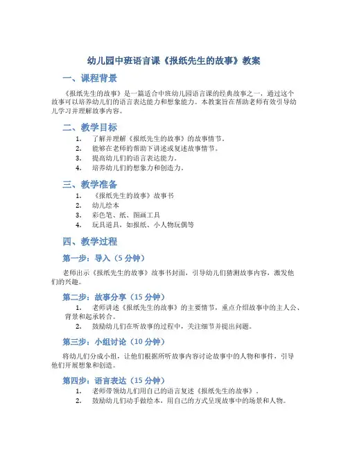 幼儿园中班语言课《报纸先生的故事 》教案