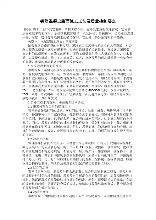 钢筋混凝土路面施工工艺及质量控制要点