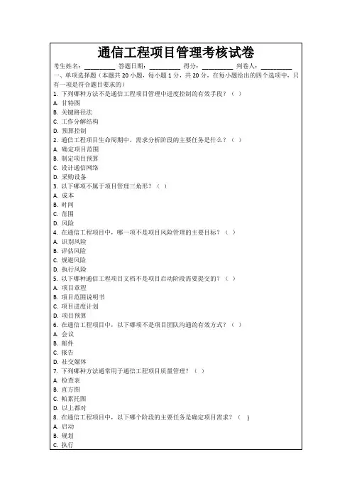 通信工程项目管理考核试卷