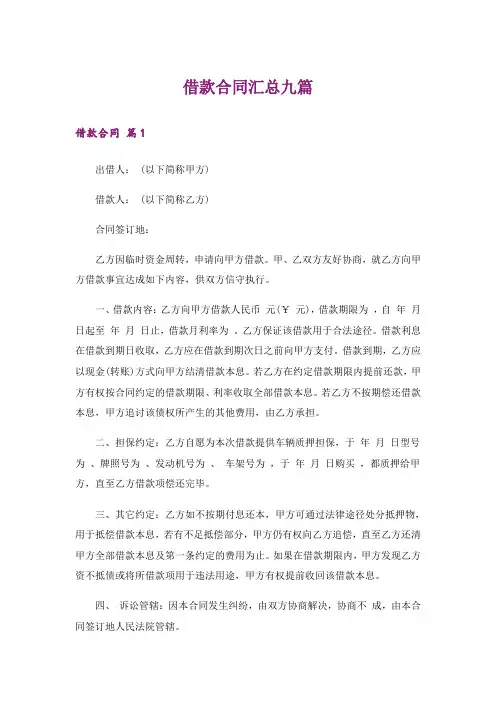 借款合同汇总九篇
