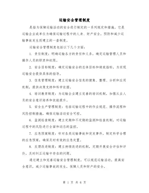 运输安全管理制度(三篇)
