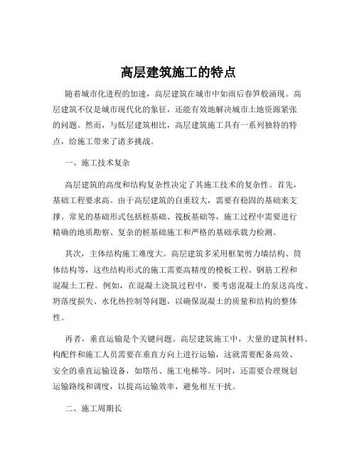 高层建筑施工的特点