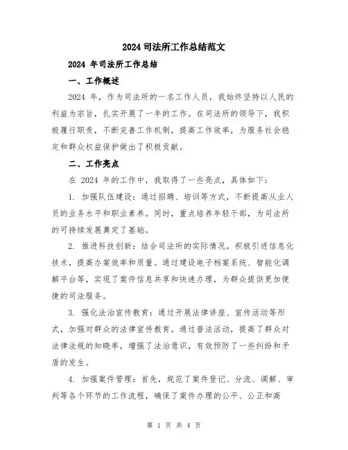 2024司法所工作总结范文