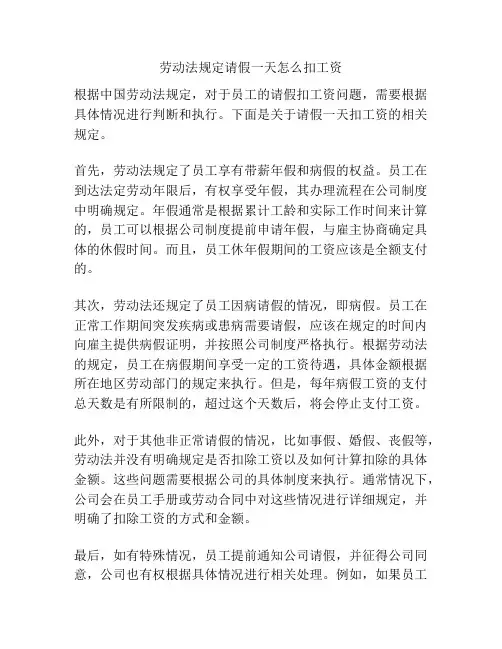 劳动法规定请假一天怎么扣工资