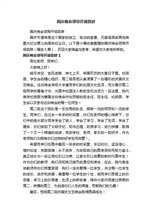 国庆晚会领导开场致辞（精选5篇）