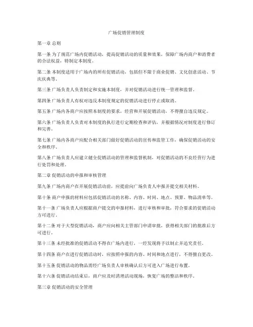 广场促销管理制度