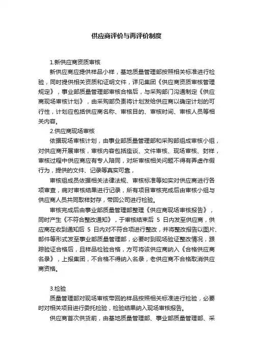 供应商评价与再评价制度
