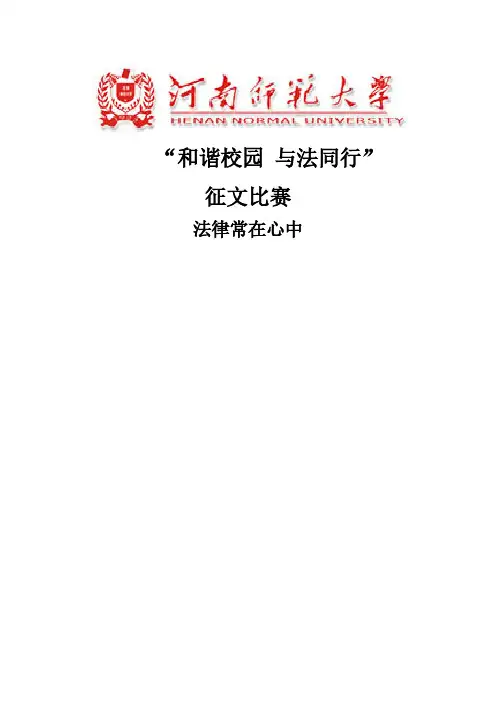 和谐校园与法同行征文-推荐下载