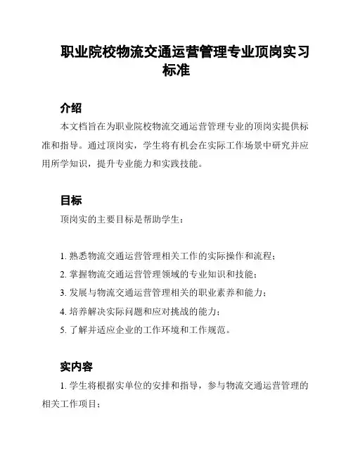 职业院校物流交通运营管理专业顶岗实习标准