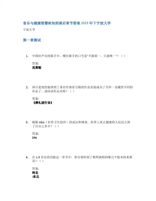 音乐与健康智慧树知到课后章节答案2023年下宁波大学