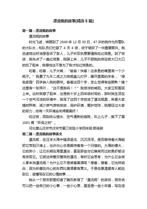 漂流瓶的故事[精选5篇]