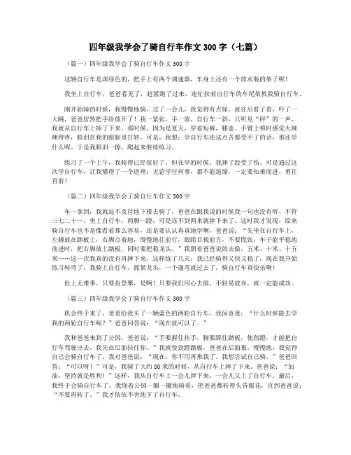 四年级我学会了骑自行车作文300字(七篇)