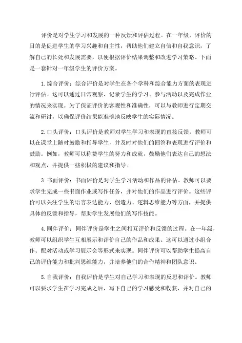 一年级学生评价方案