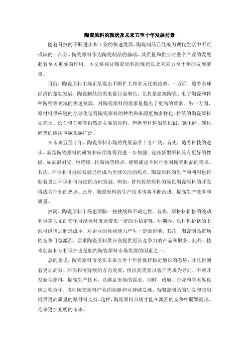 陶瓷原料的现状及未来五至十年发展前景