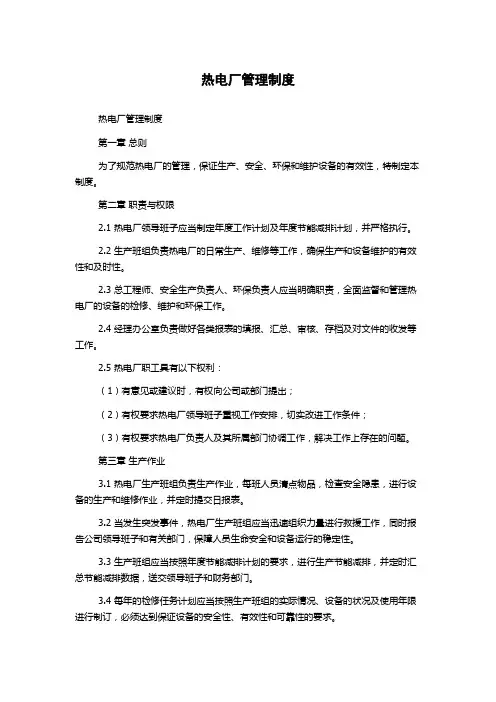 热电厂管理制度