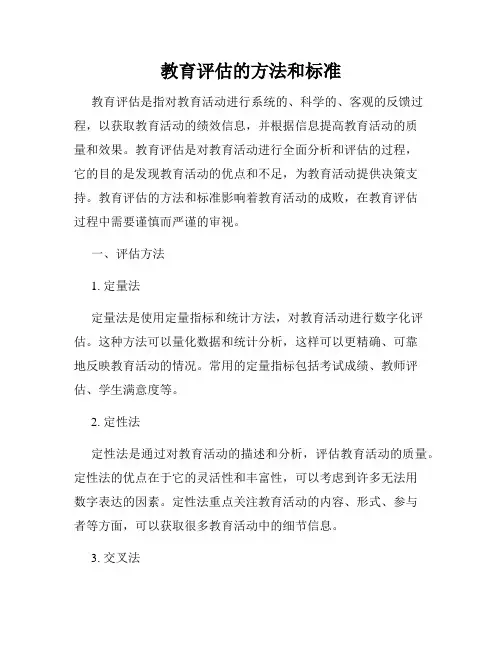 教育评估的方法和标准