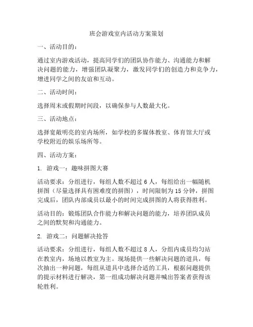 班会游戏室内活动方案策划