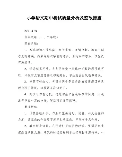 小学语文期中测试质量分析及整改措施
