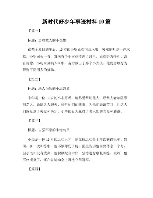 新时代好少年事迹材料10篇
