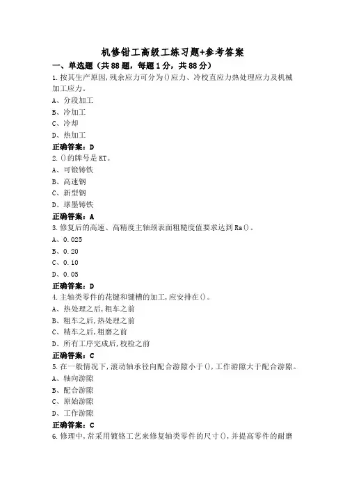 机修钳工高级工练习题+参考答案