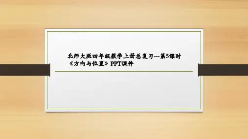 北师大版四年级数学上册总复习---第5课时《方向与位置》PPT课件