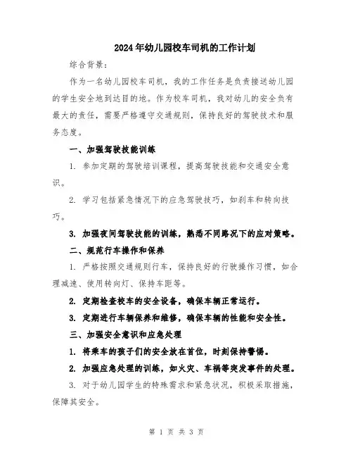 2024年幼儿园校车司机的工作计划