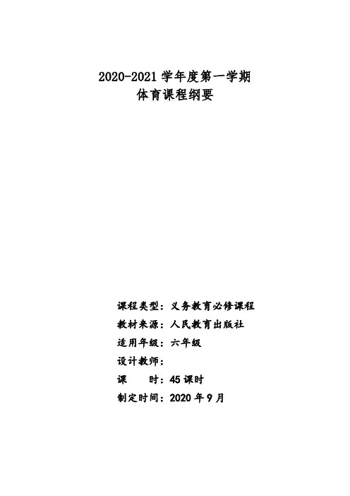 六上体育课程纲要