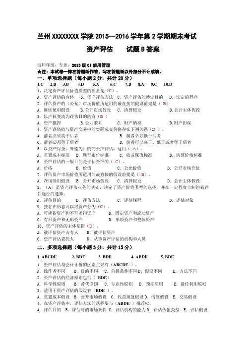 资产评估答案B