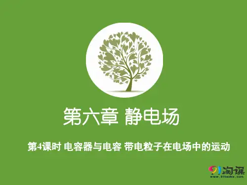 课件6：6.4 电容器与电容　带电粒子在电场中的运动