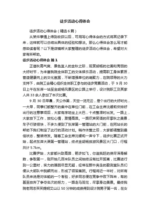 徒步活动心得体会