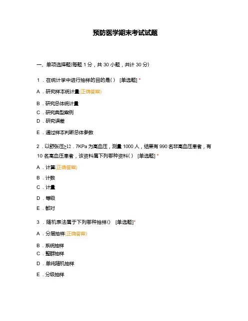 预防医学期末考试试题