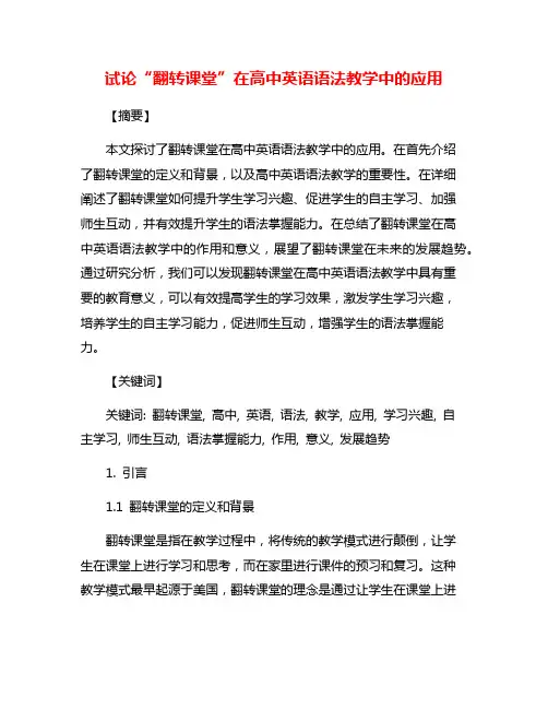 试论“翻转课堂”在高中英语语法教学中的应用
