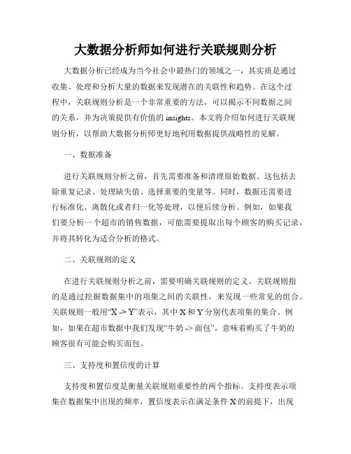 大数据分析师如何进行关联规则分析