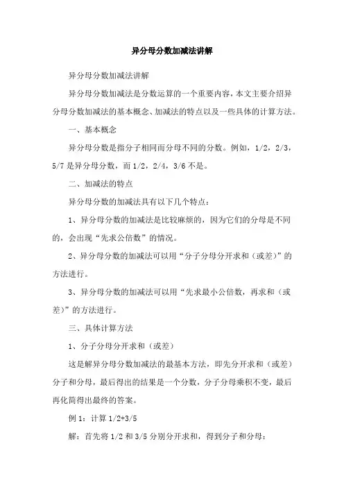 异分母分数加减法讲解