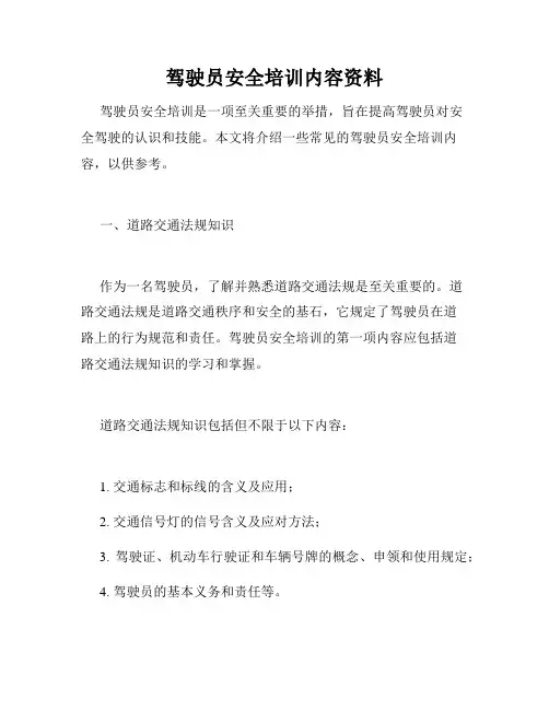 驾驶员安全培训内容资料