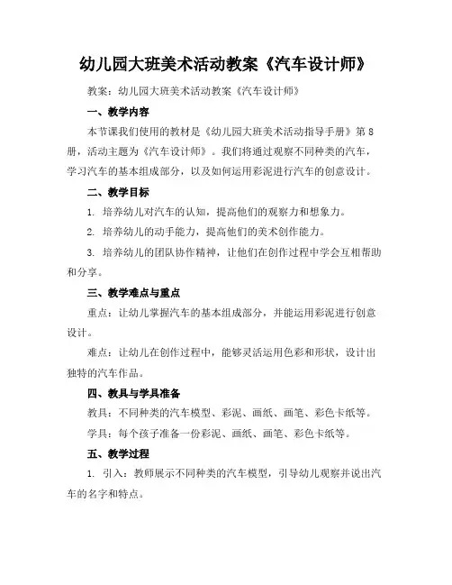 幼儿园大班美术活动教案《汽车设计师》
