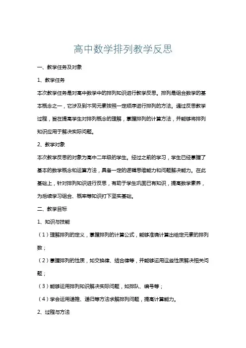 高中数学排列教学反思