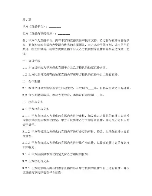 独家直播合作协议书范本(3篇)
