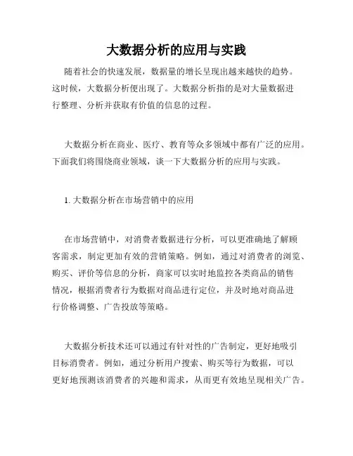 大数据分析的应用与实践