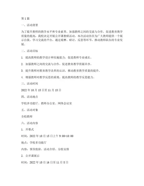 公开课教研活动计划(3篇)