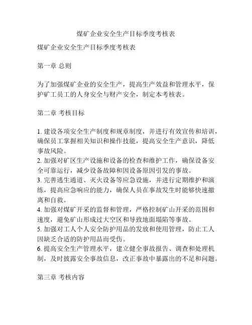 煤矿企业安全生产目标季度考核表
