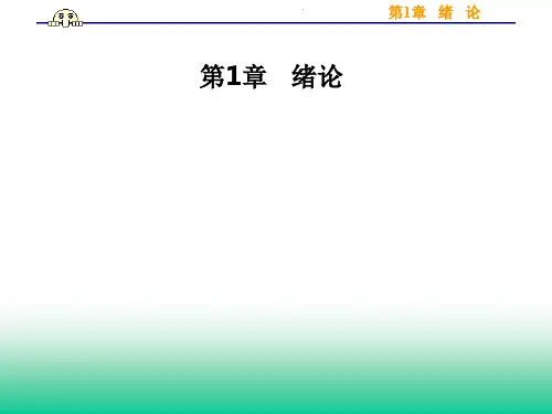 第1章   绪论PPT课件