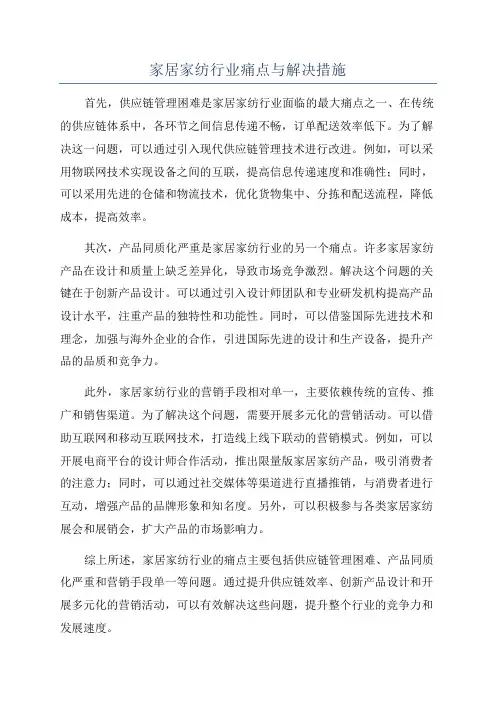 家居家纺行业痛点与解决措施