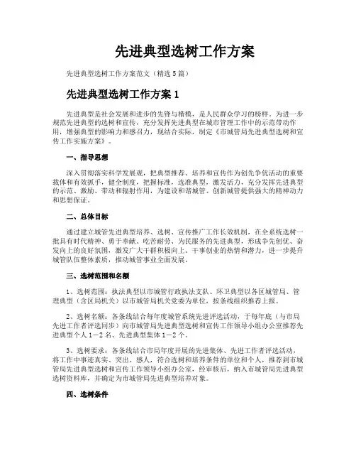 先进典型选树工作方案