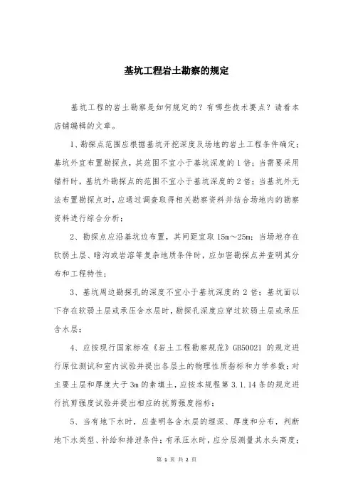 基坑工程岩土勘察的规定
